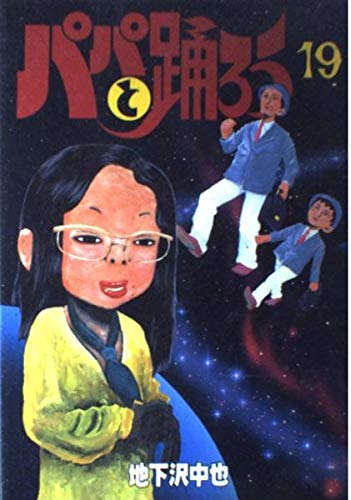 パパと踊ろう(ワイド版) (19) (ワイドKC 319)の詳細を見る