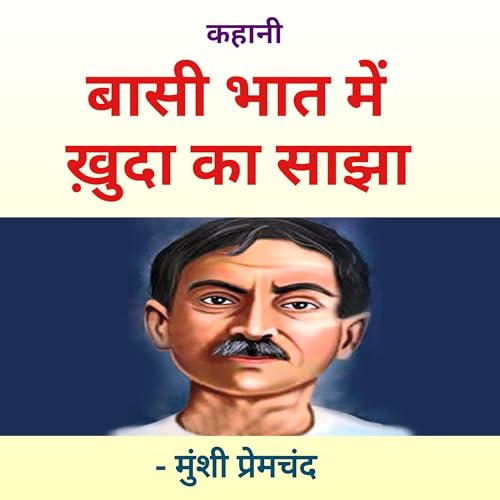 बासी भात में ख़ुदा का साझा - प्रेमचंद | Baasi bhat me khuda ka sajha - Premchand.