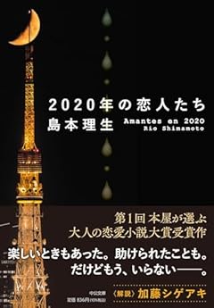 2020年の恋人たち (中公文庫 し 46-4)