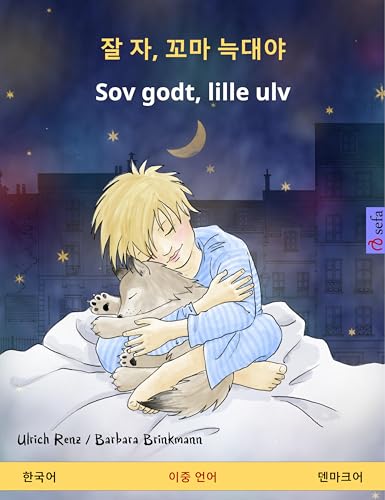 잘 자, 꼬마 늑대야 – Sov godt, lille ulv (한국어 – 덴마크어): 어린이를 위한 양국어판 도서 (English Edition)