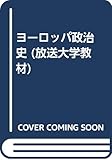 ヨーロッパ政治史 (放送大学教材) ヨーロッパ政治史 (放送大学教材)