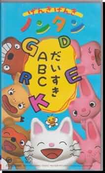 Amazon.co.jp: げんきげんきノンタン ~だいすきABC~ [VHS] : 斎藤彩夏