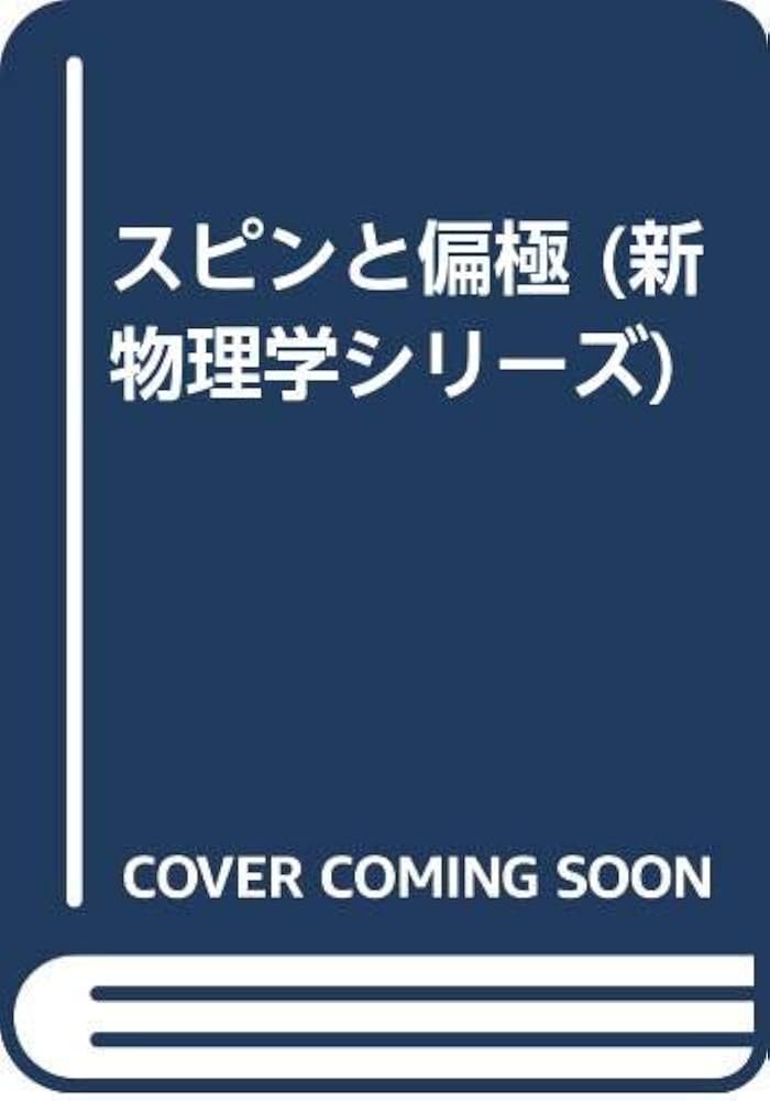 新物理学シリーズ 5.6 物理学史 II 物理学史 (裳華房フィジックスライブラリー) | 小山 慶太 |本