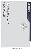 国を誤りたもうことなかれ (角川oneテーマ21)