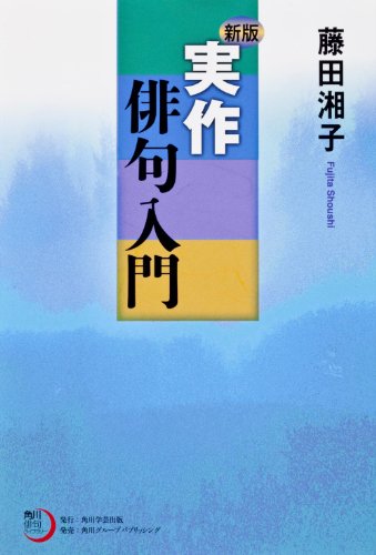 オライリー 無料電子書籍 角川俳句ライブラリー 新版 実作俳句入門 バイ