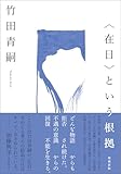〈在日〉という根拠　増補新版
