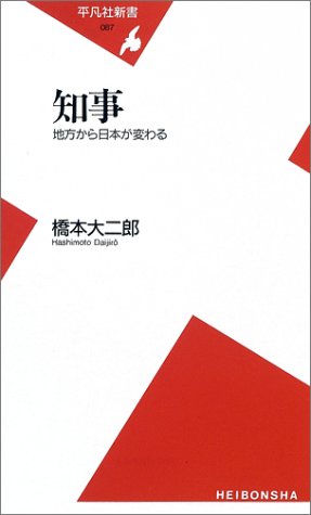 知事―地方から日本が変わる (平凡社新書)