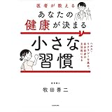医者が教えるあなたの健康が決まる小さな習慣　ヘルス・リテラシーを高め、自分自身の主治医になる (角川書店単行本)