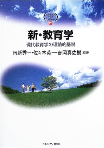 新・教育学―現代教育学の理論的基礎 (MINERVA TEXT LIBRARY)