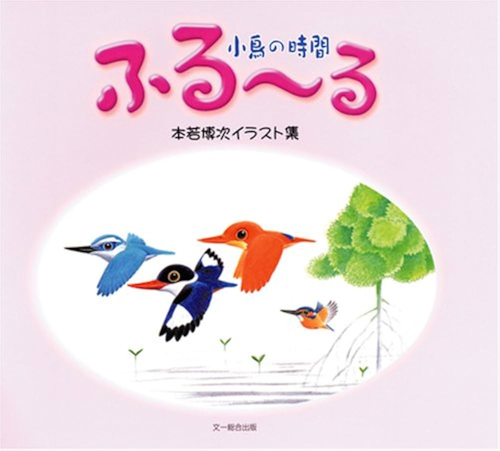ふる~る小鳥の時間: 本若博次イラスト集 Amazon.co.jp: ふる~る小鳥の時間: 本若博次イラスト集 : 本若