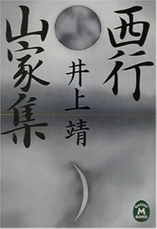 西行 山家集 感想 レビュー 読書メーター