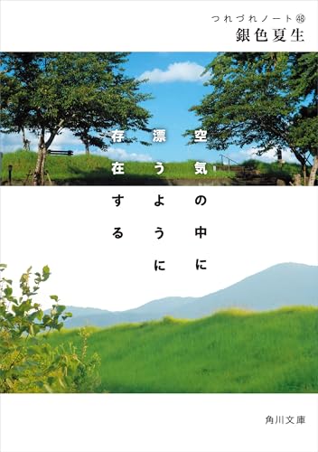 空気の中に漂うように存在する　つれづれノート(48) (角川文庫)のサムネイル
