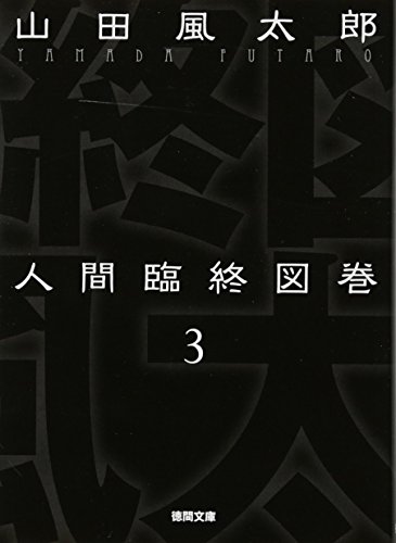 無料電子書籍 おすすめ 人間臨終図巻３＜新装版＞ (徳間文庫) バイ