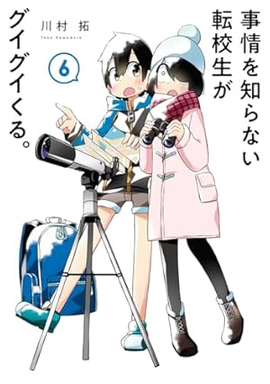 事情を知らない転校生がグイグイくる。(8) (ガンガンコミックス JOKER