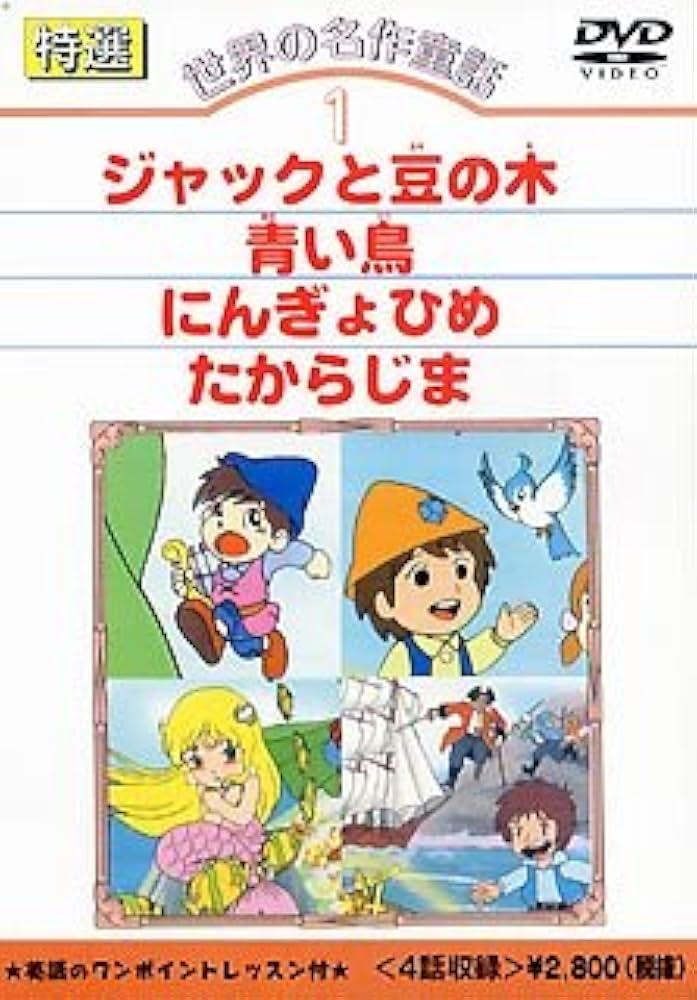 世界の名作童話1 ジャックと豆の木/青い鳥/にんぎょひめ/たからじま [DVD] cm3dmju Amazon.co.jp: 世界の名作童話1 ジャックと豆の木/青い鳥/にん