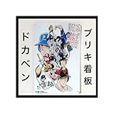 ドカベン 看板 壁掛け 昭和 レトロ インテリア 野球漫画 水島新司 ポスター