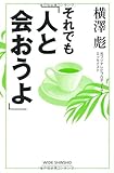 それでも「人と会おうよ」 (WIDE SHINSHO 67)