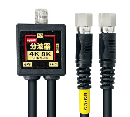 F-Factory 分波器 アンテナ分波器 4CFBケーブル一体型 0.2m (4K8K / 地デジ/BS CS/CATV デジタル放送対応) ブラック FF-4875BK（Amazon）