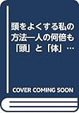頭をよくする私の方法 (知的生きかた文庫 た 1-4)