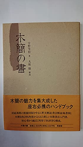 『古墨の知識と鑑賞』 二玄社刊　宇野雪村　文房古玩　文房四宝 Amazon.co.jp: 宇野 雪村: 本、バイオグラフィー、最新アップデート