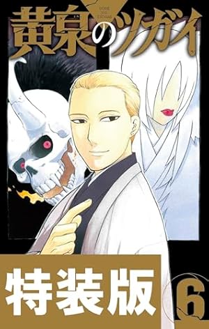 Amazon.co.jp: 黄泉のツガイ 2巻 (デジタル版ガンガンコミックス) 電子