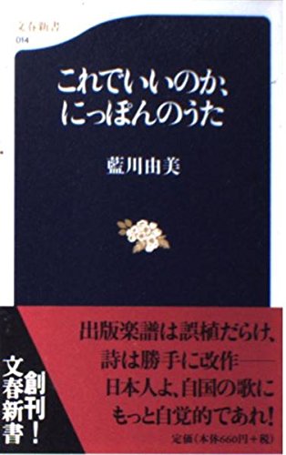 これでいいのか、にっぽんのうた (文春新書 14)