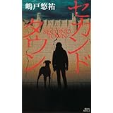 セカンドタウン (講談社ノベルス)