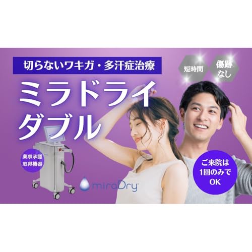 [切らないワキガ治療]ミラドライ(両脇)[ダブル照射] 広範囲照射