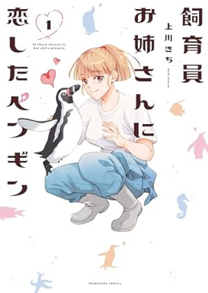 飼育員お姉さんに恋したペンギン 1巻 (芳文社コミックス) | 上川きち