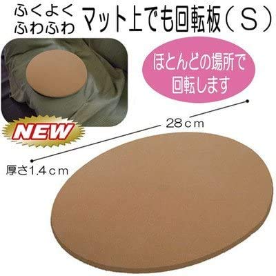 Amazon | サテライト ふくよく ふわふわ マット上でも回転板 Sサイズ