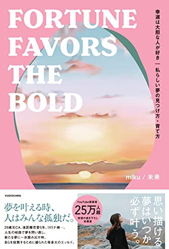幸運は大胆な人が好き 私らしい夢の見つけ方 育て方 Fortune Favors The Bold Miku 未来 本 通販 Amazon
