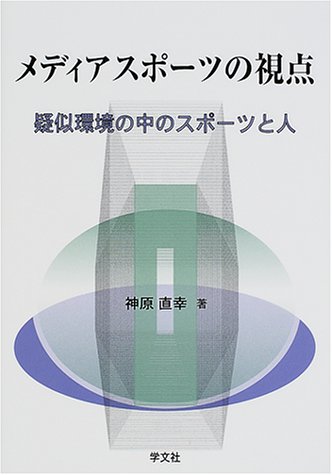 メディアスポーツの視点―疑似環境の中のスポーツと人 メディアスポーツの視点―疑似環境の中のスポーツと人
