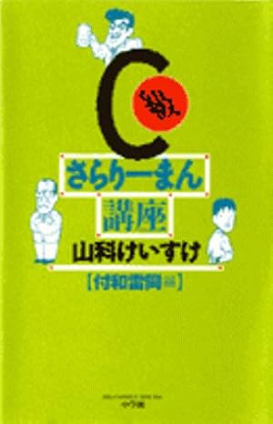 Amazon.co.jp: C級さらりーまん講座 (1) (ビッグコミックススペシャル