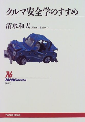 クルマ安全学のすすめ (NHKブックス)