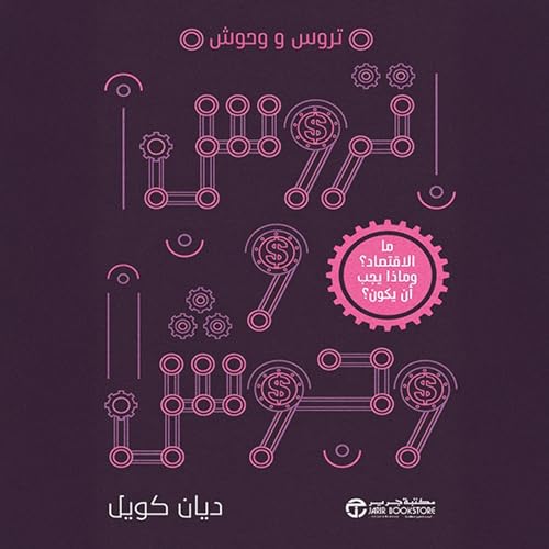 تروس و وحوش [Cogs And Monsters] Audiolibro Por ديان كويل arte de portada