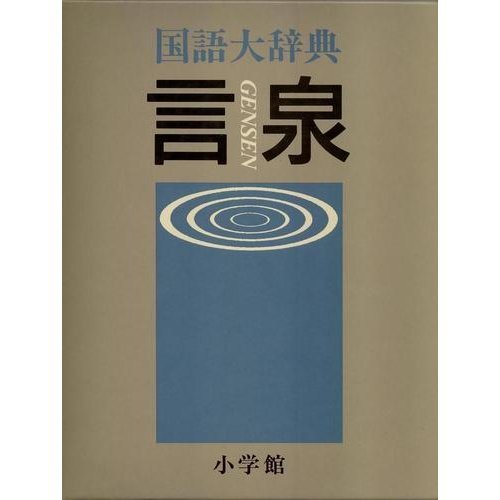 言泉: 国語大辞典 | 尚学図書言語研究所 |本 | 通販 | Amazon