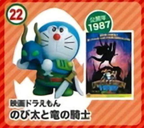 Amazon.co.jp: 【22.のび太と竜の騎士】 チョコエッグ