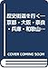 歴史街道を行く: 京都・大阪・奈良・兵庫・和歌山・三重・滋賀・福井 (旅の森)
