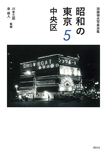 昭和の東京 5 中央区 (加藤嶺夫写真全集)