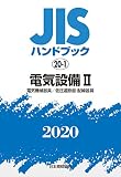 JISハンドブック 20-1 電気設備II[電気機械器具/低圧遮断器・配線器具] (20-1;2020)