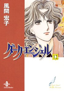 ダーク・エンジェル (12) (秋田文庫 (50-12))