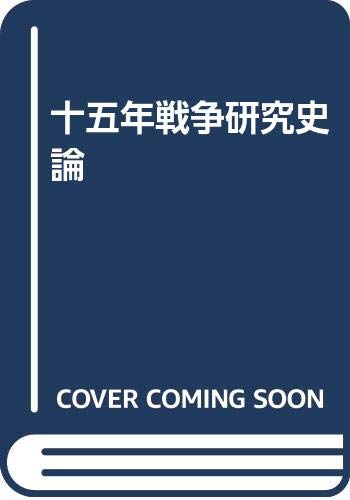 陸戦研究 2015年 平成27年12冊セット 十五年戦争研究史論 | 江口 圭一 |本 | 通販 | Amazon