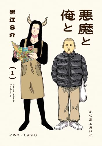 悪魔と俺と ： 1 【電子コミック限定特典付き】 (アクションコミックス)