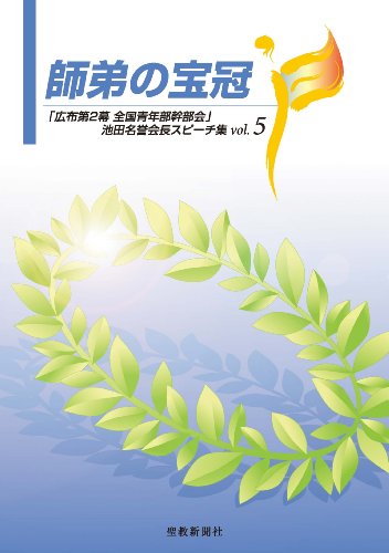 無料電子書籍アプリ 師弟の宝冠5 「広布第2幕 全国青年部幹部会」池田名誉会長スピーチ集 バイ
