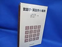 Gengogaku Eigogaku Shojiten =: A Short Dictionary of Linguistics and English Linguistics (Japanese Edition) 4590008602 Book Cover
