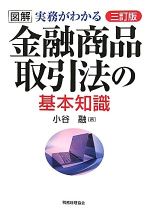 図解 実務がわかる金融商品取引法の基本知識