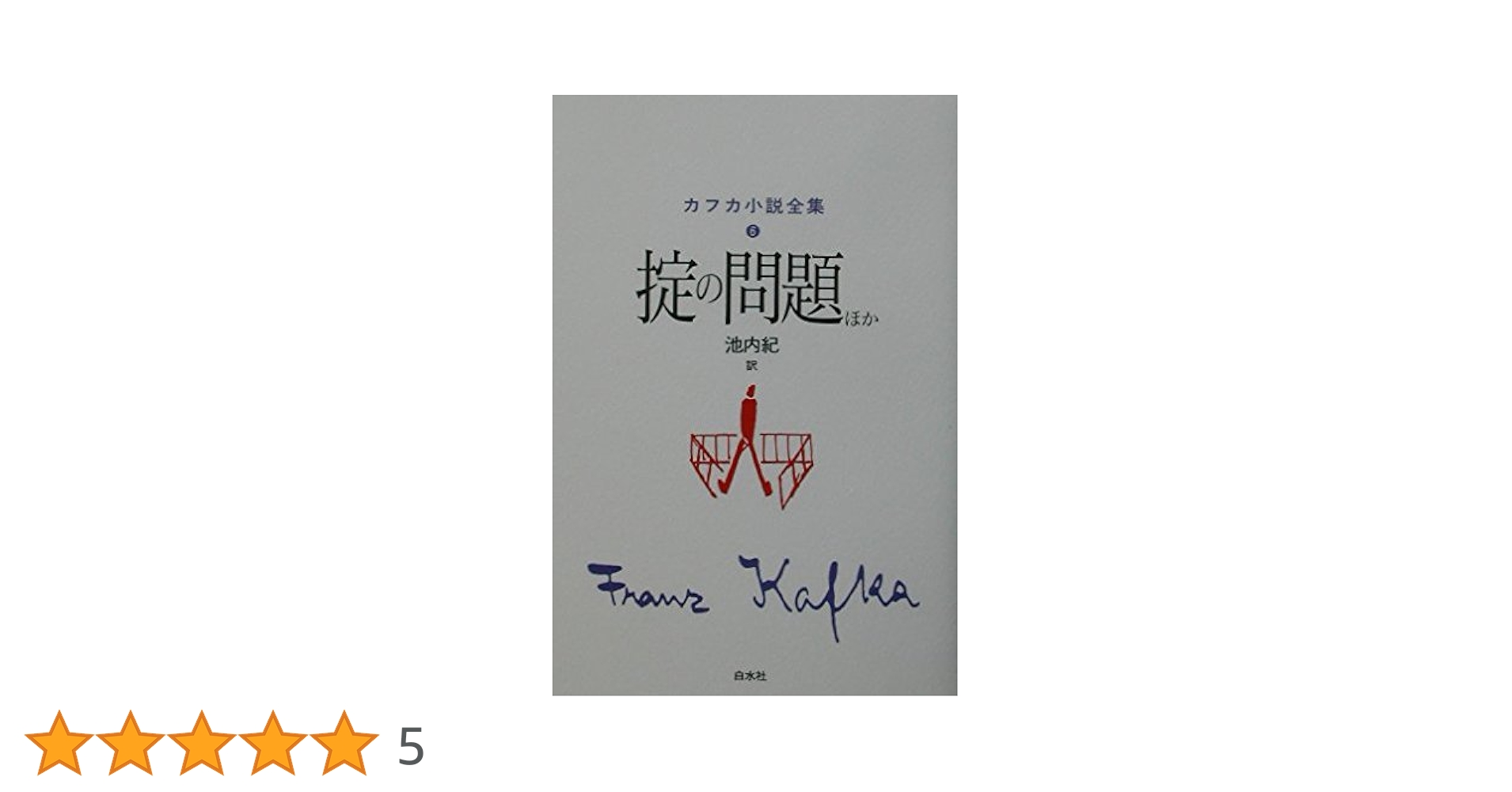カフカ小説全集 6 | フランツ カフカ, Kafka,Franz, 紀, 池内