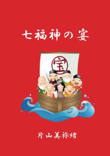キンドル 無料電子書籍 七福神の宴 (MyISBN - デザインエッグ社) バイ