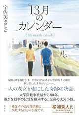 宇佐美まこと『13月のカレンダー』の余韻に浸る!