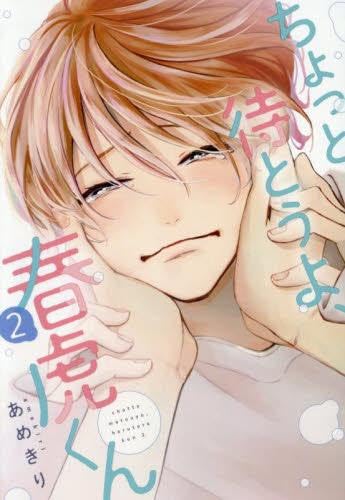 ちょっと待とうよ、春虎くん　コミック　1-2巻セット (新書館)のサムネイル